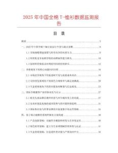 2025年中國全棉T-恤衫數據監測報告