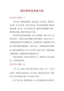 旅行的作文范本八份