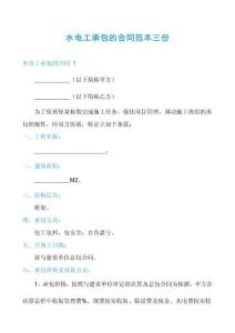 水電工承包的合同范本三份