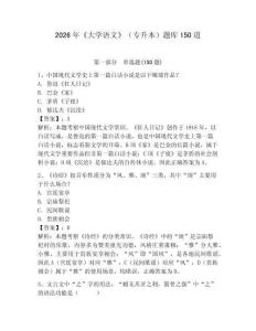 2026年《大學(xué)語文》（專升本）題庫150道含答案【預(yù)熱題】