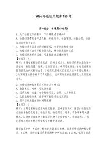2026年檢驗員題庫150道附答案【奪分金卷】