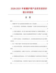 2026-2031年香薰護理產品項目投資價值分析報告