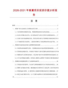 2026-2031年香薰項目投資價值分析報告
