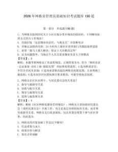 2026年網格員管理員基礎知識考試題庫150道附答案（奪分金卷）