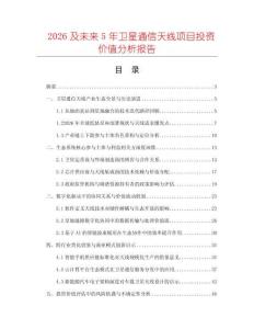 2026及未來5年衛(wèi)星通信天線項(xiàng)目投資價(jià)值分析報(bào)告