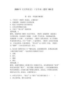2026年《大學(xué)語文》（專升本）題庫150道及參考答案【完整版】