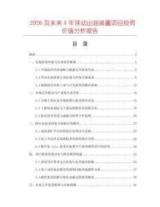2026及未來5年浮動出油裝置項目投資價值分析報告
