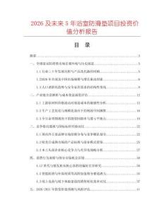 2026及未來(lái)5年浴室防滑墊項(xiàng)目投資價(jià)值分析報(bào)告