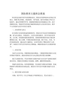 國(guó)防教育主題班會(huì)教案