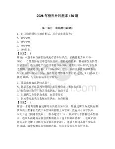 2026年整形外科題庫150道含答案【研優(yōu)卷】