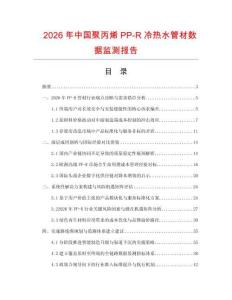 2026年中國聚丙烯PP-R冷熱水管材數據監測報告