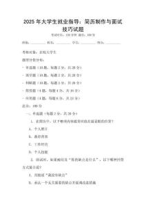 2025年大學(xué)生就業(yè)指導(dǎo)：簡歷制作與面試技巧試題
