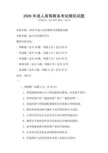 2026年成人高等教育考試模擬試題