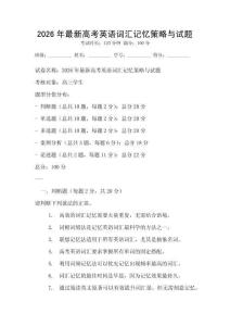 2026年最新高考英語詞匯記憶策略與試題