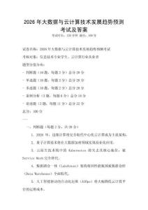2026年大數據與云計算技術發展趨勢預測考試及答案
