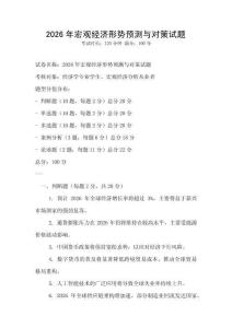 2026年宏觀經(jīng)濟(jì)形勢預(yù)測與對策試題