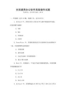 全國通用辦公軟件高級操作試題