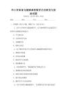 中小學(xué)體育與健康課程教學(xué)方法研究與實(shí)踐試題