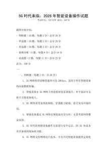 5G時代來臨：2026年智能設備操作試題