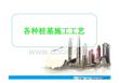 中建各種樁基施工工藝講解