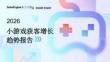 2026小游戲獲客增長趨勢報告-熱力引擎-202604