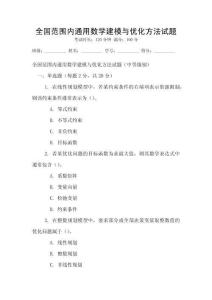 全國(guó)范圍內(nèi)通用數(shù)學(xué)建模與優(yōu)化方法試題