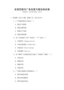 全國范圍內(nèi)廣告創(chuàng)意與策劃測試卷