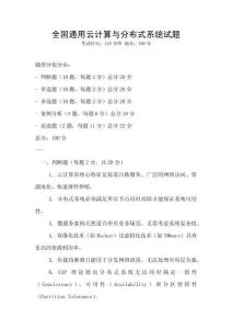 全國通用云計算與分布式系統試題