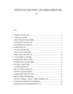 包裝飲用水市場(chǎng)競(jìng)爭(zhēng)格局與供應(yīng)鏈優(yōu)化策略評(píng)估報(bào)告