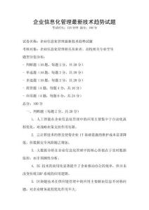 企業(yè)信息化管理最新技術(shù)趨勢試題