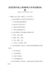 全國(guó)范圍內(nèi)成人高等教育入學(xué)考試模擬試題