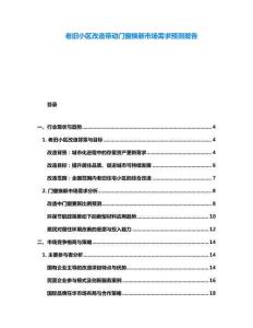 老舊小區改造帶動門窗換新市場需求預測報告
