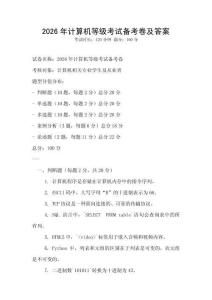 2026年計(jì)算機(jī)等級考試備考卷及答案