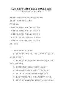 2026年計(jì)算機(jī)等級考試備考策略及試題