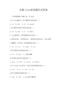 頭歌linux實訓題目及答案