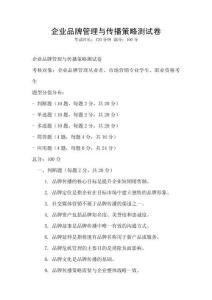 企業(yè)品牌管理與傳播策略測試卷