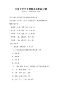 中國近代史發(fā)展脈絡(luò)與影響試題