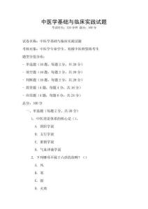 中醫學基礎與臨床實踐試題