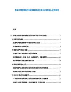 海洋工程防腐材料耐候性測試標準與市場準入研究報告