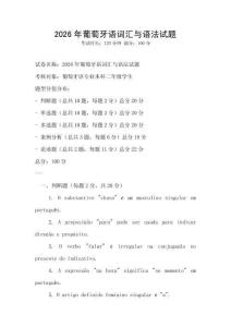 2026年葡萄牙语词汇与语法试题
