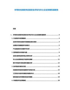 半導體光刻膠供應鏈安全評估與本土企業發展機遇報告