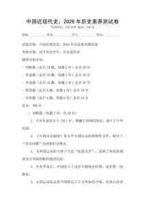 中國近現(xiàn)代史：2026年歷史素養(yǎng)測(cè)試卷