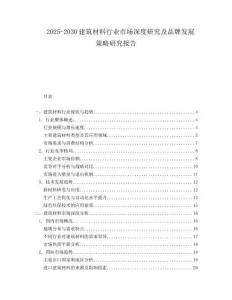 2025-2030建筑材料行業市場深度研究及品牌發展策略研究報告