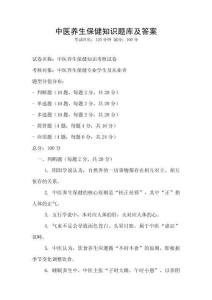 中醫養生保健知識題庫及答案