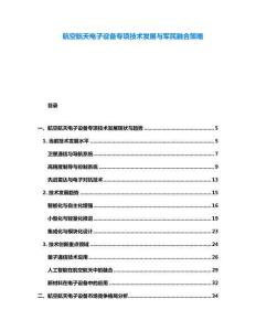 航空航天電子設備專項技術發展與軍民融合策略