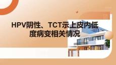 HPV陰性、TCT示上皮內低度病變相關情況