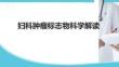 妇科肿瘤标志物科学解读