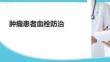 肿瘤患者血栓防治