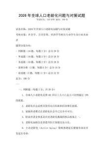 2026年全球人口老齡化問(wèn)題與對(duì)策試題