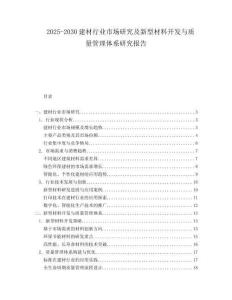 2025-2030建材行業市場研究及新型材料開發與質量管理體系研究報告
